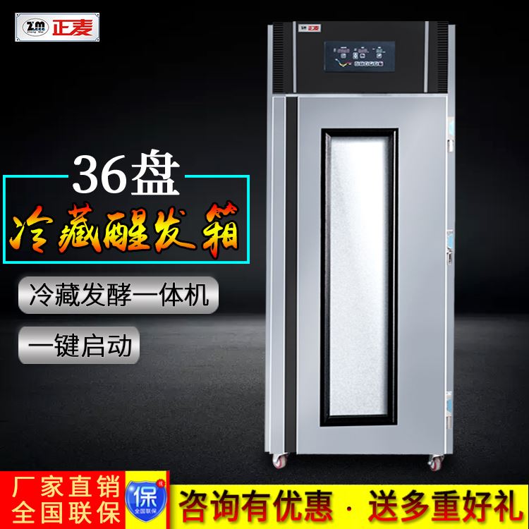 廣州正麥商用36盤單門冷藏醒發箱面團醒發箱廠家直銷