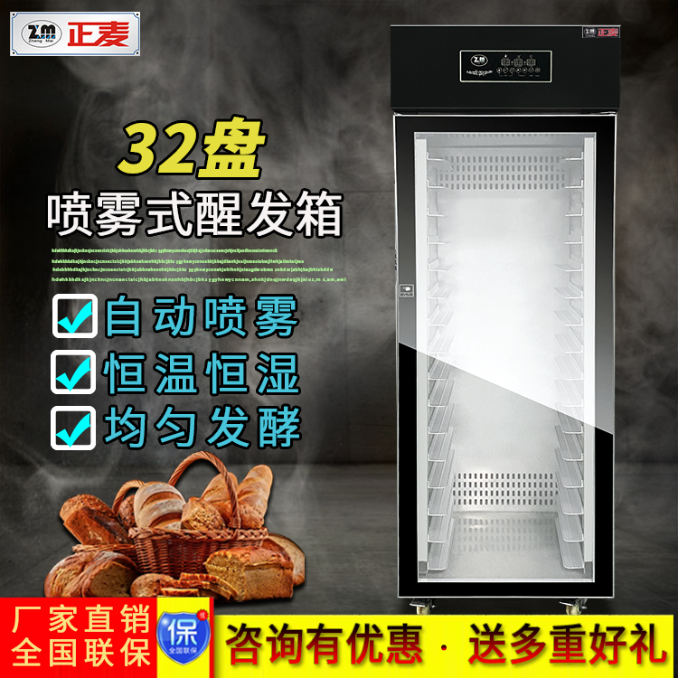 廣州正麥噴霧醒發(fā)箱32盤經濟型發(fā)酵箱廠家直銷