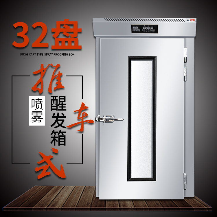 廣州正麥32盤噴霧醒發(fā)箱推車式自動恒溫快速面包發(fā)酵箱醒發(fā)機發(fā)酵機