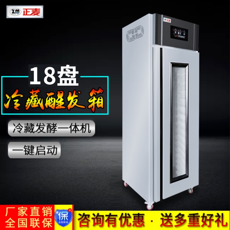 廣州正麥18盤冷藏醒發(fā)箱多功能發(fā)酵箱鮮奶漢堡蛋糕醒發(fā)機(jī)廚房冷柜廠家直銷