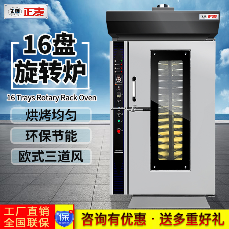 廣州正麥熱風旋轉爐16盤電力烤爐ZMZ-16D